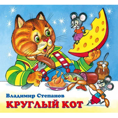 Большое фото товара - ДружнаяКомпания Степанов В. Круглый кот (Арт. 28794/31473), (Фламинго, 2022), Обл, c.12, 13-901957. Вариант №1