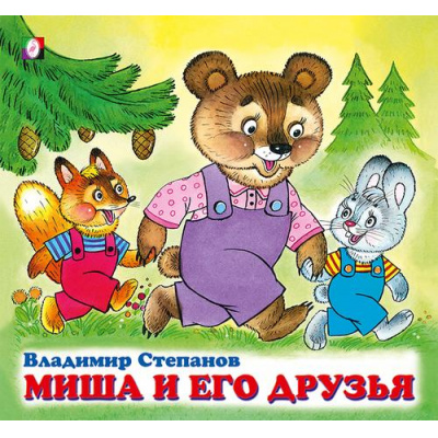 Большое фото товара - ДружнаяКомпания Степанов В. Миша и его друзья (Арт. 28817/31497), (Фламинго, 2022), Обл, c.12, 13-901958. Вариант №1