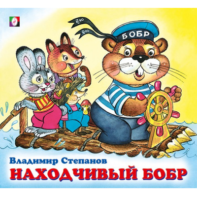 Большое фото товара - ДружнаяКомпания Степанов В. Находчивый бобр (Арт. 28787/31466), (Фламинго, 2024), Обл, c.12, 13-901959. Вариант №1