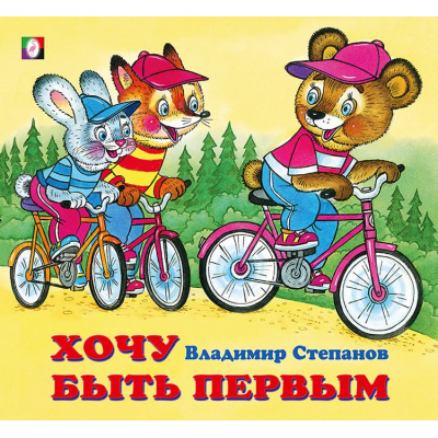 Большое фото товара - ДружнаяКомпания Степанов В. Хочу быть первым (Арт. 28800/31480), (Фламинго, 2023), Обл, c.12, 13-901960. Вариант №1