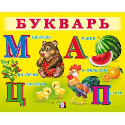 Большое фото товара - УчимМалыша Букварь (Арт.29456), (Фламинго, 2023), Обл, c.12, 13-901985. Вариант №1