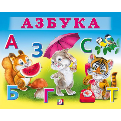 Большое фото товара - УчимМалыша Азбука, (Арт.29449), (Фламинго, 2024), Обл, c.12, 13-901987. Вариант №1
