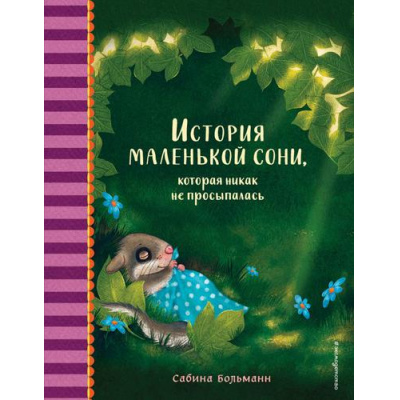 Большое фото товара - ДобрыеИсторииПередСном Больманн С. История маленькой сони, которая никак не просыпалась, (Эксмо,Детство, 2022), 7Б, c.32, 13-902203. Вариант №1