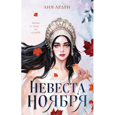 Большое фото товара - Арден Л. Невеста Ноября, (Эксмо, 2025), 7Б, c.448, 13-902382. Вариант №1