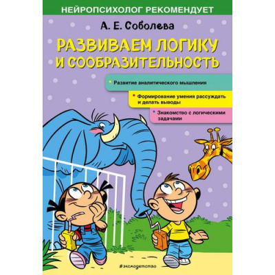 Большое фото товара - НейропсихологРекомендует Соболева А.Е. Развиваем логику и сообразительность, (Эксмо,Детство, 2022), Обл, c.48, 13-902393. Вариант №1