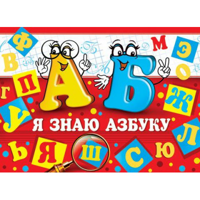 Большое фото товара - 324118 Диплом "Я знаю Азбуку" (А5, текст, двойное), (МирОткр), 13-902546. Вариант №1