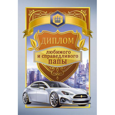 Большое фото товара - 151101302 Диплом "Любимого и справедливого папы" (А5, папка, текст, фольга), (Хорошо), 13-902626. Вариант №1