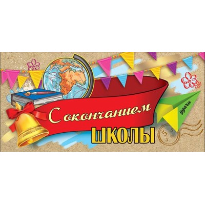 Большое фото товара - 3200273 С Окончанием школы (конверт для денег, текст), (Праздник), 13-902656. Вариант №1