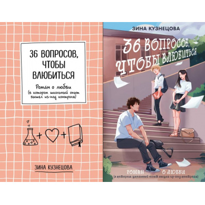 Большое фото товара - YoungAdult Кузнецова З. 36 вопросов, чтобы влюбиться (2 вар.обл.), (Эксмо, 2024), 7Б, c.256, 13-902821. Вариант №1