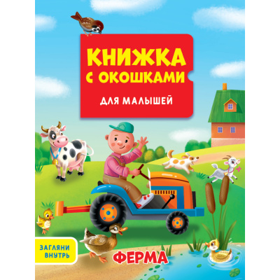 Большое фото товара - КнижкаСОкошками Ферма (для малышей), (Проф-Пресс, 2023), К, c.10, 13-903080. Вариант №1