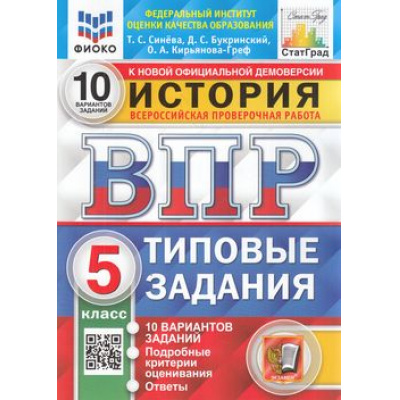 Большое фото товара - ВПР ФГОС История 5кл. Типовые задания (10 вариантов) (ФИОКО) (Синева Т.С.,Букринский Д.С.,Кирьянова-Греф О.А.) (к нов.демоверсии) (СтатГрад), (Экзамен, 2025), Обл, c.64, 13-903392. Вариант №1