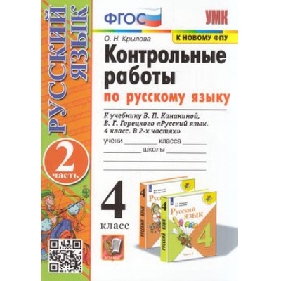 Большое фото товара - ФГОС Крылова О.Н. Контрольные работы по Русскому языку 4кл (Ч.2/2) (к учеб. Канакиной В.П.,Горецкого В.Г., ФПУ-2019) (23-е изд. перераб и доп.), (Экзамен, 2025), Обл, c.80, 13-903414. Вариант №1