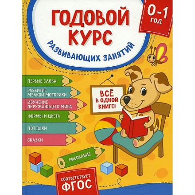 Большое фото товара - Годовой курс развивающих занятий (от 0 до 1 года), (Росмэн/Росмэн-Пресс, 2022), 7Б, c.224, 13-903428. Вариант №1
