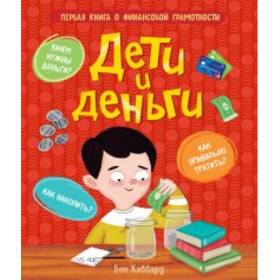 Большое фото товара - Хаббард Б. Дети и деньги. Первая книга о финансовой грамотности, (Росмэн/Росмэн-Пресс, 2022), 7Б, c.112, 13-903430. Вариант №1