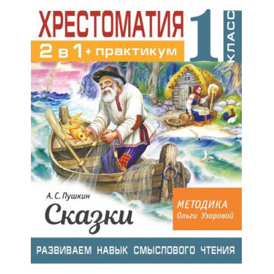 Большое фото товара - БиблиотечкаОльгиУзоровой Узорова О.В. Хрестоматия 1кл. Практикум. Пушкин А.С. Сказки (развиваем навык смыслового чтения), (АСТ, 2022), Обл, c.80, 13-903433. Вариант №1