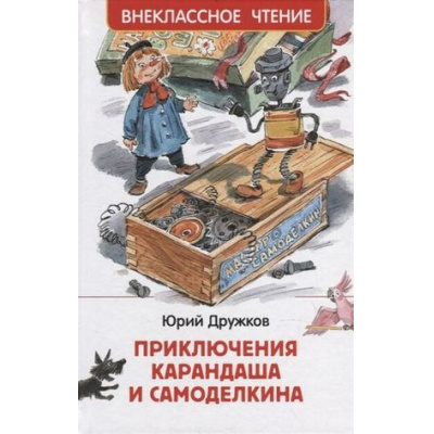 Большое фото товара - ВнеклассноеЧтение Дружков Ю. М. Приключения Карандаша и Самоделкина, (Росмэн/Росмэн-Пресс, 2025), 7Бц, c.128, 13-903434. Вариант №1