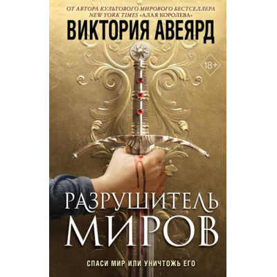 Большое фото товара - YoungAdult Авеярд В. Оллвард Кн.1 Разрушитель миров (мировой бестселлер), (Эксмо, 2022), 7Б, c.768, 13-903443. Вариант №1