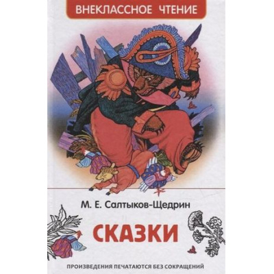 Большое фото товара - ВнеклассноеЧтение Салтыков-Щедрин М. Сказки, (Росмэн/Росмэн-Пресс, 2024), 7Бц, c.160, 13-903479. Вариант №1