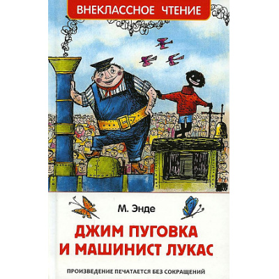 Большое фото товара - ВнеклассноеЧтение Энде М. Джим Пуговка и машинист Лукас, (Росмэн/Росмэн-Пресс, 2024), 7Бц, c.256, 13-903485. Вариант №1