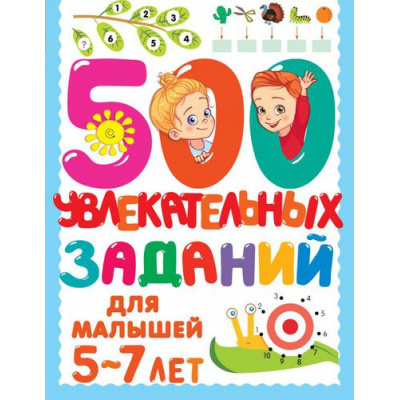 Большое фото товара - 500ЗаданийДляМалышей Дмитриева В.Г. 500 увлекательных заданий для малышей (от 5 до 7 лет), (АСТ, 2025), Обл, c.80, 13-903521. Вариант №1