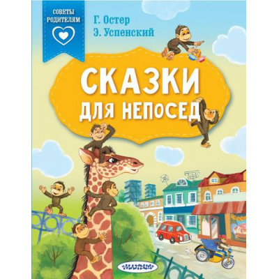 Большое фото товара - СказкиВПомощьРодителям Успенский Э.Н.,Остер Г.Б. Сказки для непосед (с нейропсихологическими упражнениями), (АСТ,Малыш, 2023), Обл, c.64, 13-903526. Вариант №1