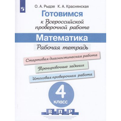 Большое фото товара - ГотовимсяКВПР ФГОС Математика 4кл. Рабочая тетрадь (под ред. Ковалевой Г.С.) (Рыдзе О.А.,Краснянская К.А.), (Просвещение, 2023), Обл, c.128, 13-903846. Вариант №1