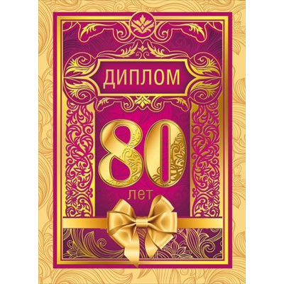 Большое фото товара - 151101288 Диплом "80 лет" (папка, текст, фольга), (Хорошо), 13-903856. Вариант №1