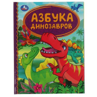 Большое фото товара - ДетскаяБиблиотека Азбука динозавров, (Умка, 2021), 7Бц, c.48, 13-903940. Вариант №1