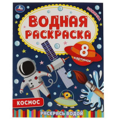 Большое фото товара - ВоднаяРаскраска Космос-2 (А4), (Умка, 2023), Обл, c.8, 13-904001. Вариант №1