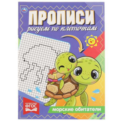 Большое фото товара - Прописи Рисуем по клеточам. Морские обитатели, (Умка, 2021), Обл, c.16, 13-904005. Вариант №1