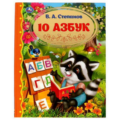 Большое фото товара - ЗолотаяКлассика Степанов В.А. 10 Азбук, (Умка, 2022), 7Бц, c.96, 13-904009. Вариант №1