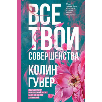 Большое фото товара - Гувер К. Все твои совершенства, (Эксмо, 2025), 7Б, c.352, 13-904260. Вариант №1