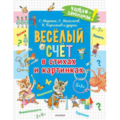 Большое фото товара - ЧитайЗапоминай! Веселый счет в стихах и картинках (сборник) (Маршак С.Я.,Михалков С.В.,Берестов В.Д. и др.), (АСТ,Малыш, 2022), Обл, c.48, 13-904510. Вариант №1