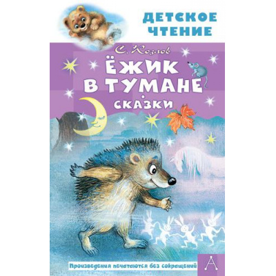 Большое фото товара - ДетскоеЧтение Козлов С.Г. Ежик в тумане. Сказки, (АСТ, 2024), 7Бц, c.144, 13-904516. Вариант №1
