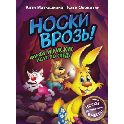 Большое фото товара - ВолшебныеПриключения Матюшкина К.,Оковитая К. Носки врозь! Фу-фу и Кис-Кис идут по следу, (АСТ, 2022), 7Бц, c.32, 13-904522. Вариант №1