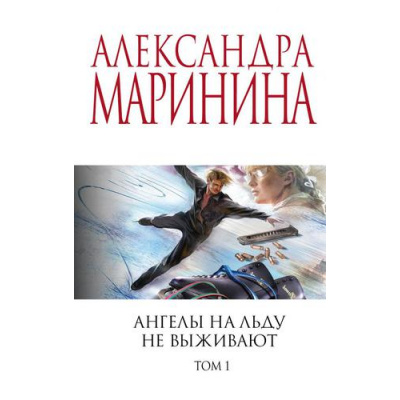 Большое фото товара - МеньшеЧемСпецЦена-м Маринина А. Ангелы на льду не выживают Т.1, (Эксмо, 2022), Обл, c.384, 13-904624. Вариант №1