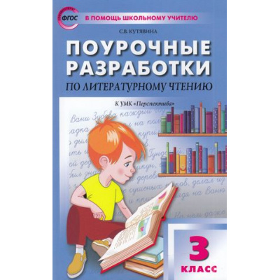 Большое фото товара - ВПомощьШкольномуУчителюФГОС (Перспектива) Поурочные разработки по Литературному чтению 3кл (к учеб. Климановой Л.Ф.) (сост. Кутявина С.В.), (ВАКО, 2022), Обл, c.416, 13-904675. Вариант №1