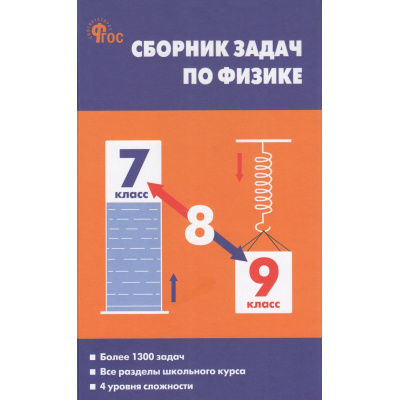 Большое фото товара - СборникЗадачФГОС Физика 7-9кл (к учеб. Перышкина А.В) (сост. Московкина Е.Г., Волков В.А.) (14-е изд), (ВАКО, 2025), 7Б, c.224, 13-904688. Вариант №1