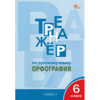Большое фото товара - ФГОС Александрова Е.С. Тренажер по русскому языку 6кл. Орфография (10-е изд.), (ВАКО, 2024), Обл, c.96, 13-904706. Вариант №1