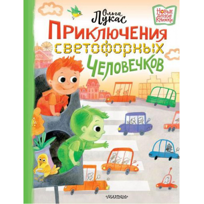 Большое фото товара - НовыеДетскиеКнижки Лукас О. Приключения светофорных человечков (сказка), (АСТ,Малыш, 2022), 7Б, c.48, 13-904980. Вариант №1