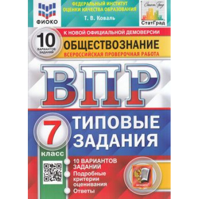 Большое фото товара - ВПР ФГОС Обществознание 7кл. Типовые задания (10 вариантов) (ФИОКО) (Коваль Т.В.) (к новой демоверсии) (СтатГрад), (Экзамен, 2023), Обл, c.88, 13-904998. Вариант №1