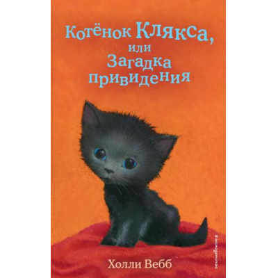 Большое фото товара - ДобрыеИсторииОЗверятах Вебб Х. Котенок Клякса, или Загадка привидения, (Эксмо,Детство, 2025), 7Б, c.144, 13-905035. Вариант №1