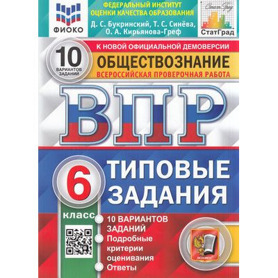 Большое фото товара - ВПР ФГОС Обществознание 6кл. Типовые задания (10 вариантов) (ФИОКО) (Букринский Д.С.,Синева Т.С.,Кирьянова-Греф О.А) (к нов.демоверсии) (СтатГрад), (Экзамен, 2024), Обл, c.80, 13-905133. Вариант №1