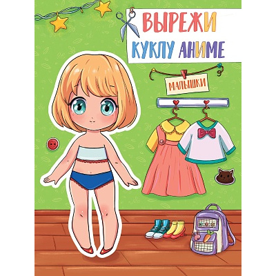 Большое фото товара - ВырежиКуклуАниме Малышки, (Проф-Пресс, 2023), Обл, c.16, 13-905174. Вариант №1