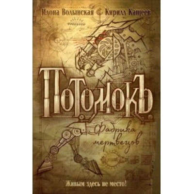 Большое фото товара - Потомокъ Волынская И.,Кащеев К. Кн.1 Фабрика мертвецов, (Росмэн/Росмэн-Пресс, 2022), 7Б, c.400, 13-905193. Вариант №1
