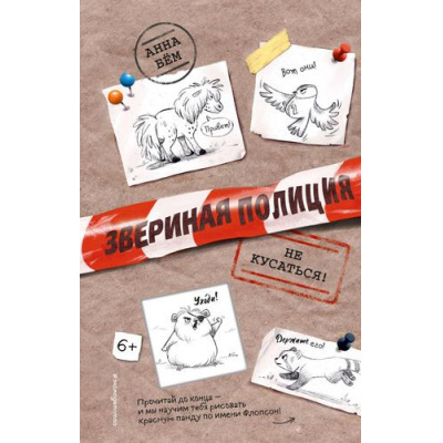 Большое фото товара - ЗверинаяПолиция Бём А. Кн.1 Не кусаться!, (Эксмо,Детство, 2024), 7Б, c.304, 13-905317. Вариант №1