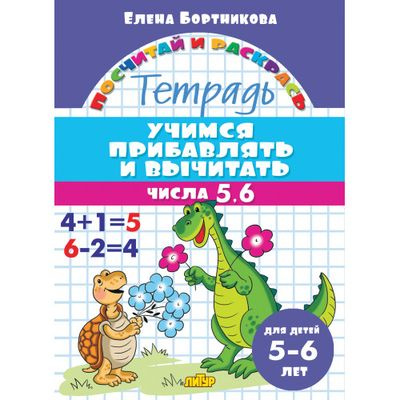 Большое фото товара - ПосчитайИРаскрась Бортникова Е.Ф. Учимся прибавлять и вычитать. Числа 5,6 (от 5 до 6 лет), (Литур, 2022), Обл, c.16, 13-905359. Вариант №1