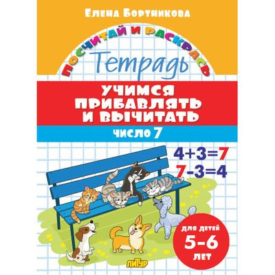 Большое фото товара - ПосчитайИРаскрась Бортникова Е.Ф. Учимся прибавлять и вычитать. Число 7 (от 5 до 6 лет), (Литур, 2022), Обл, c.16, 13-905360. Вариант №1
