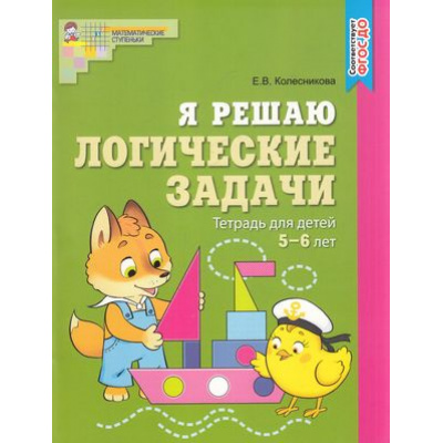 Большое фото товара - МатематическиеСтупеньки Колесникова Е.В. Я решаю логические задачи. Рабочая тетрадь (цветная) (от 5 до 6 лет) ФГОС ДО, (Сфера, 2026), Обл, c.48, 13-905488. Вариант №1