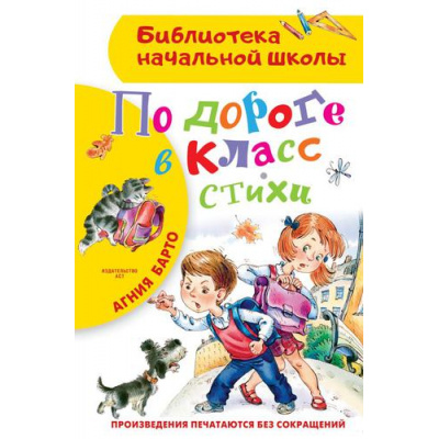 Большое фото товара - БиблиотекаНачальнойШколы Барто А. По дороге в класс. Стихи, (АСТ, 2022), 7Бц, c.64, 13-905544. Вариант №1